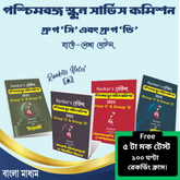 Rankers-নোটস WB School Service Commision Group C & D Combined -Handwritten Notes-4  Books Set  + Free 5 Mock Test & 100 Hour Recording Class on App Rankersnotes